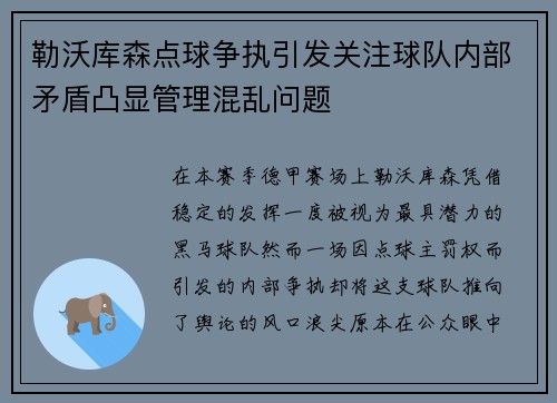 勒沃库森点球争执引发关注球队内部矛盾凸显管理混乱问题