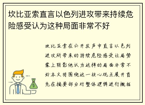 坎比亚索直言以色列进攻带来持续危险感受认为这种局面非常不好