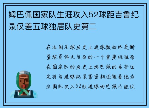 姆巴佩国家队生涯攻入52球距吉鲁纪录仅差五球独居队史第二