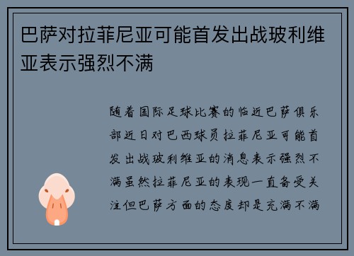 巴萨对拉菲尼亚可能首发出战玻利维亚表示强烈不满
