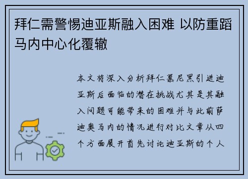 拜仁需警惕迪亚斯融入困难 以防重蹈马内中心化覆辙