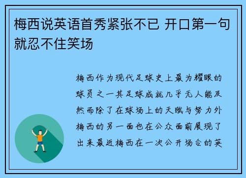 梅西说英语首秀紧张不已 开口第一句就忍不住笑场