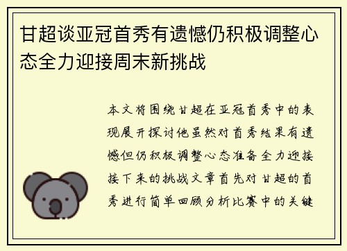 甘超谈亚冠首秀有遗憾仍积极调整心态全力迎接周末新挑战