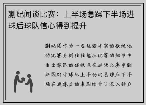 蒯纪闻谈比赛：上半场急躁下半场进球后球队信心得到提升