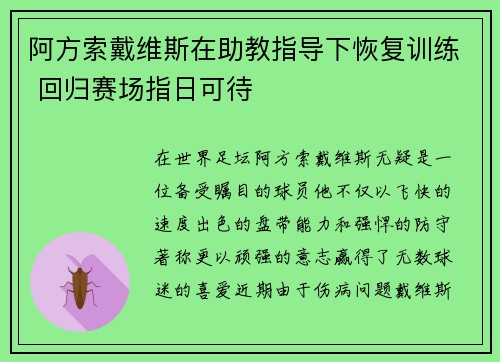 阿方索戴维斯在助教指导下恢复训练 回归赛场指日可待