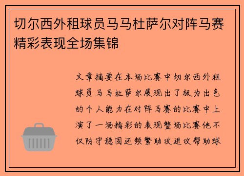 切尔西外租球员马马杜萨尔对阵马赛精彩表现全场集锦